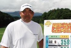 山田強プロフィール: ドラコン日本一山田勉の30ヤード飛距離